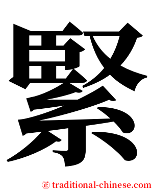 緊 serif font