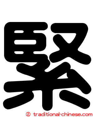 緊