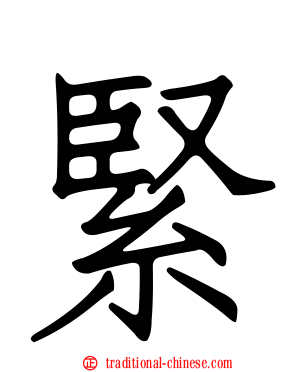 緊