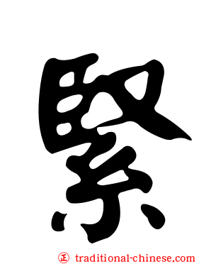 緊