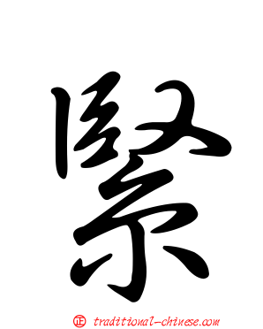 緊
