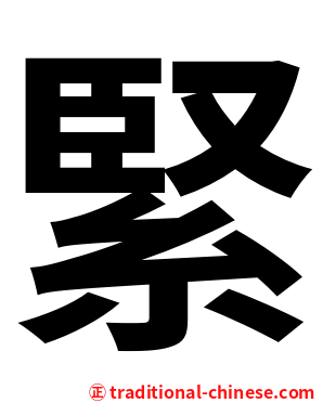 緊
