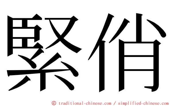 緊俏 ming font