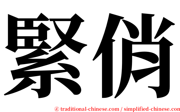 緊俏 serif font