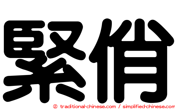 緊俏