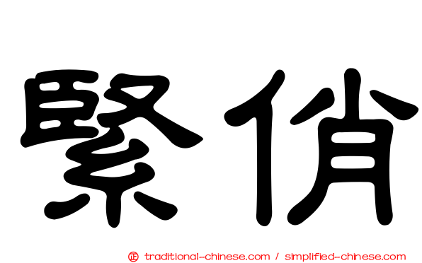 緊俏