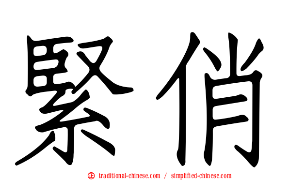 緊俏