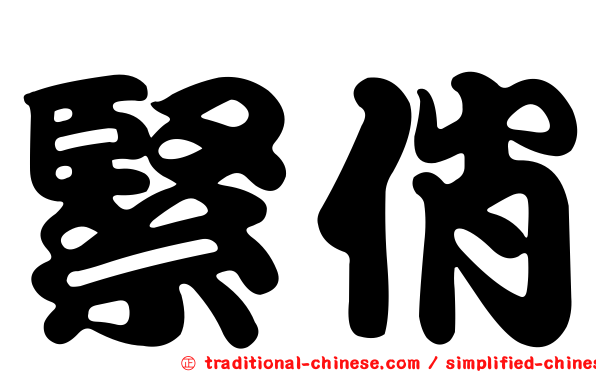 緊俏