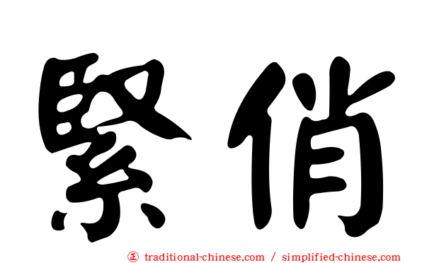 緊俏