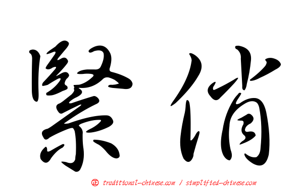 緊俏