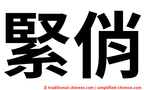 緊俏