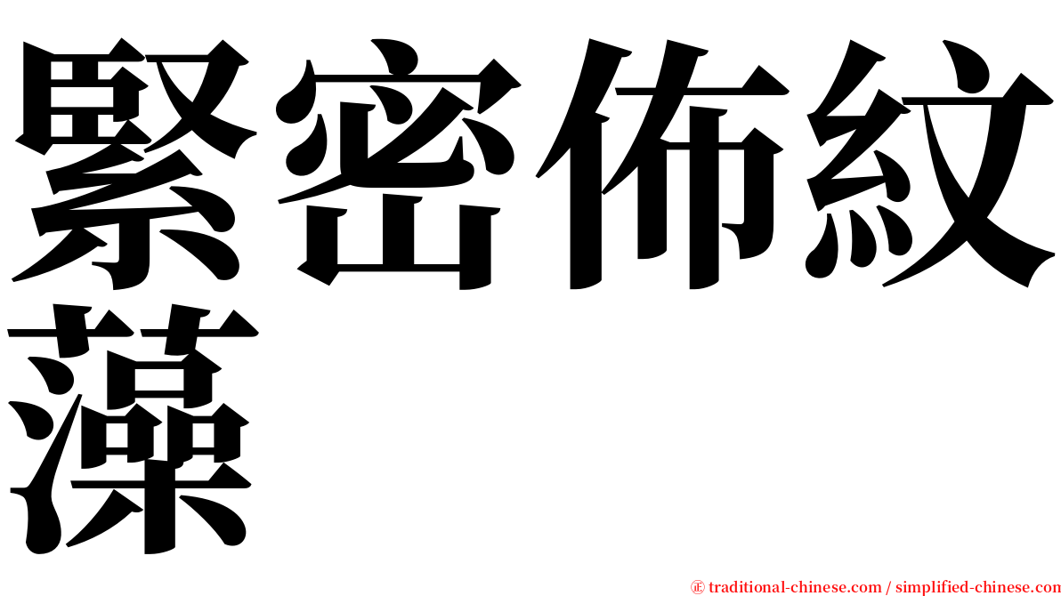 緊密佈紋藻 serif font