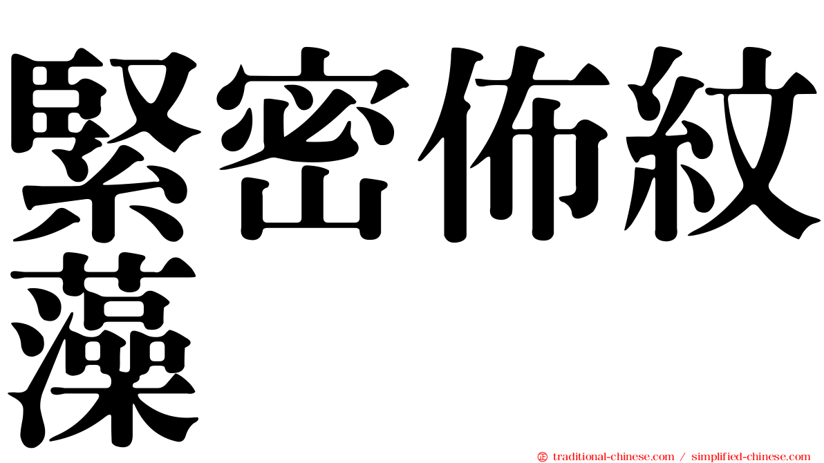 緊密佈紋藻
