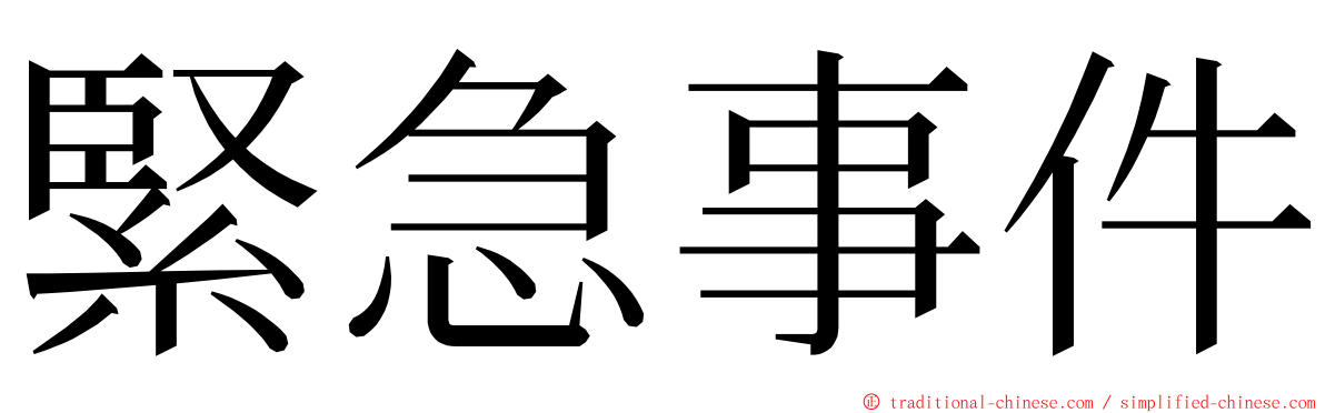 緊急事件 ming font