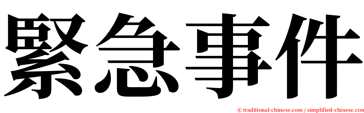 緊急事件 serif font
