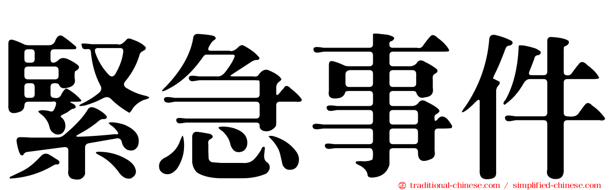 緊急事件
