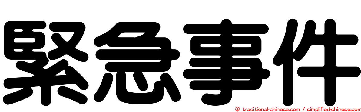 緊急事件