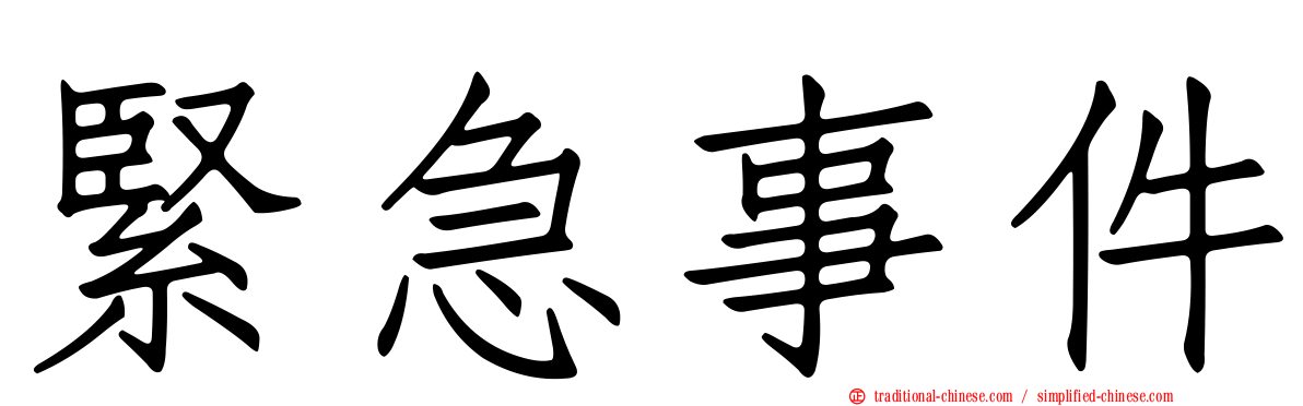 緊急事件
