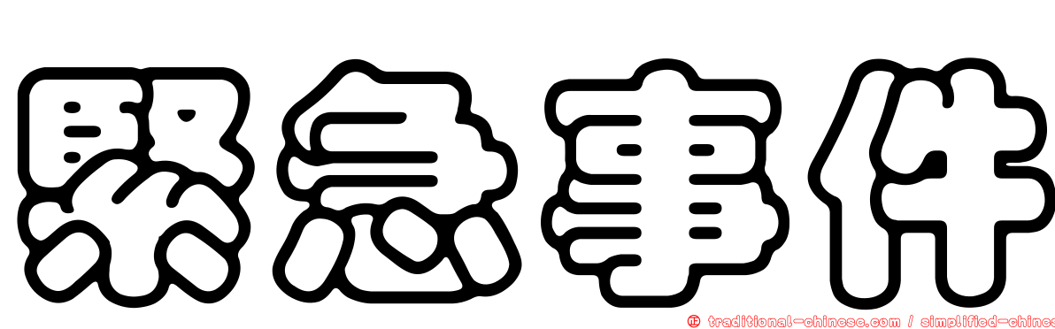 緊急事件