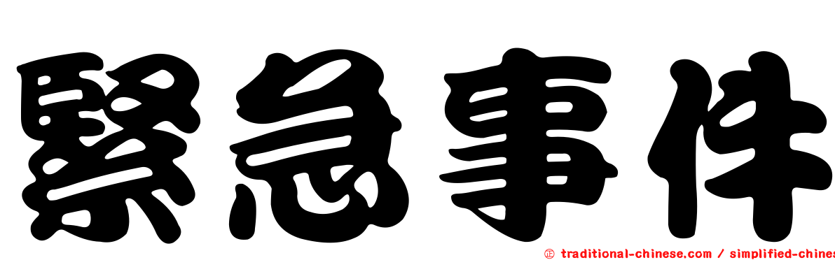 緊急事件