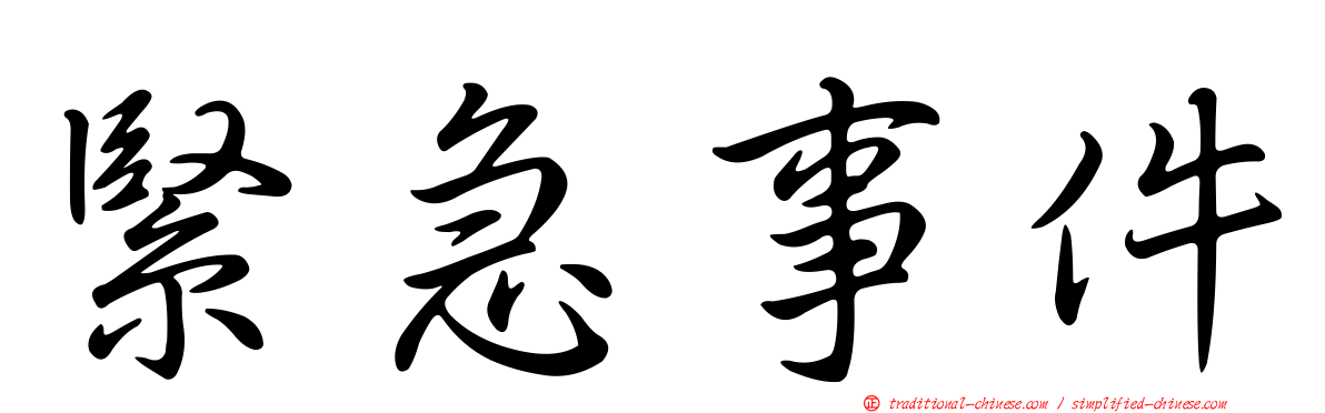 緊急事件