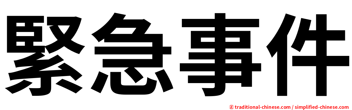 緊急事件