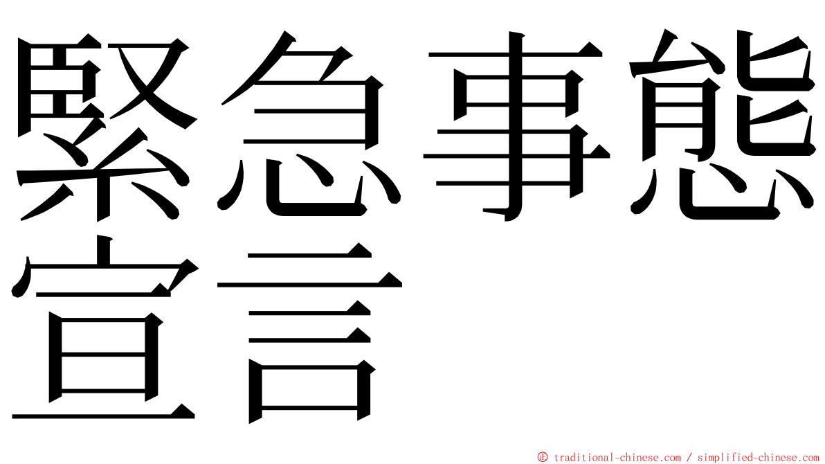緊急事態宣言 ming font