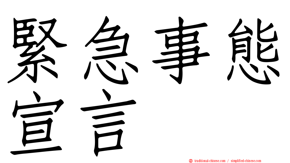 緊急事態宣言