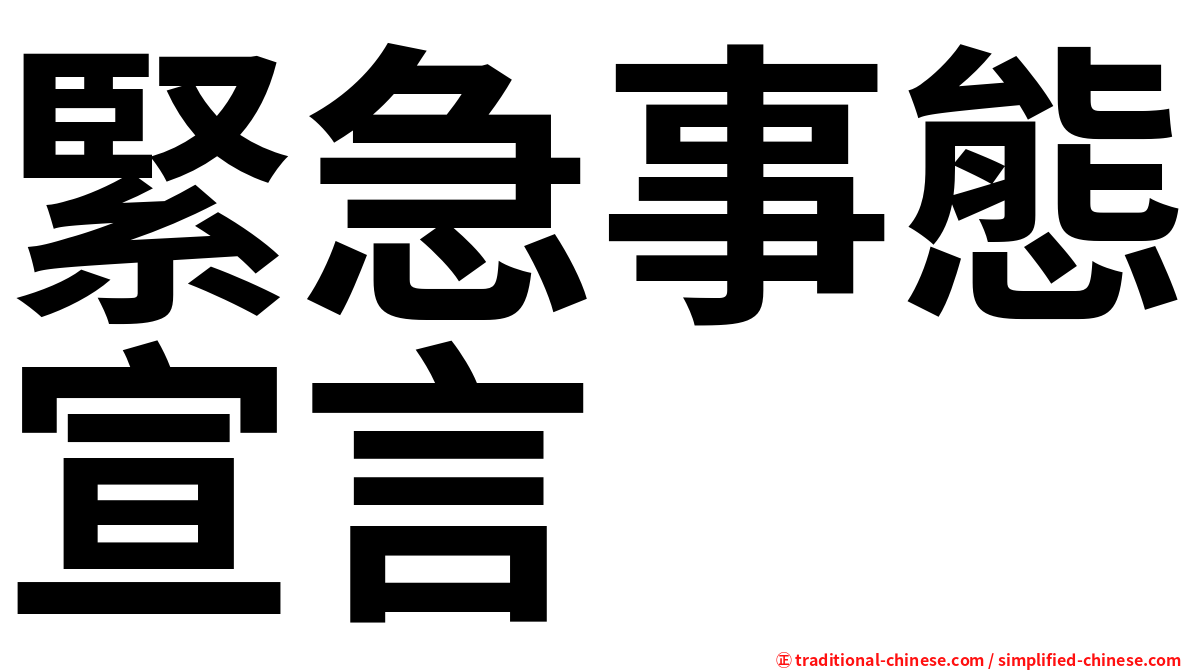 緊急事態宣言