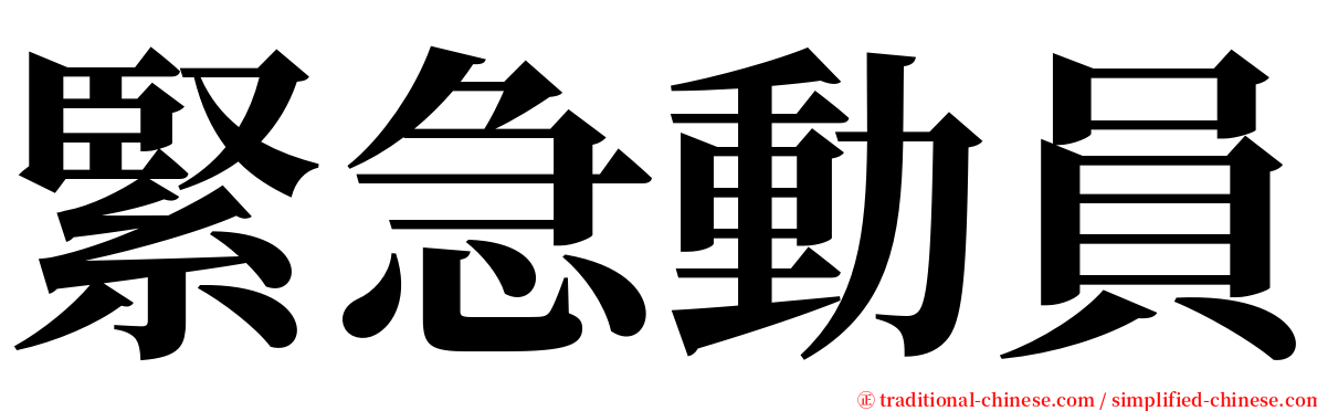 緊急動員 serif font