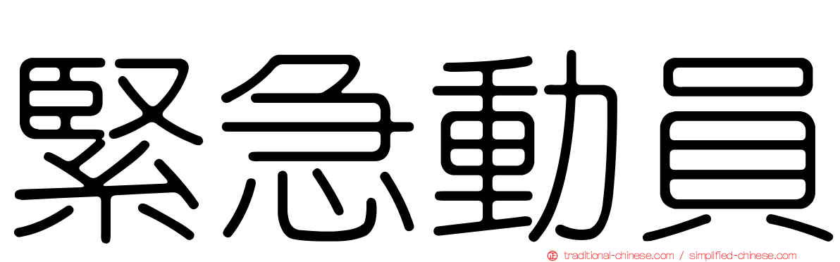 緊急動員