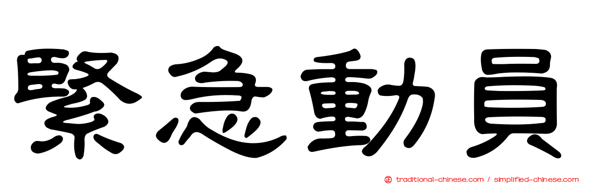 緊急動員
