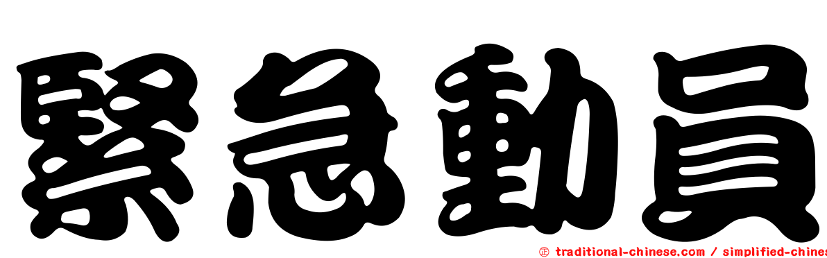 緊急動員