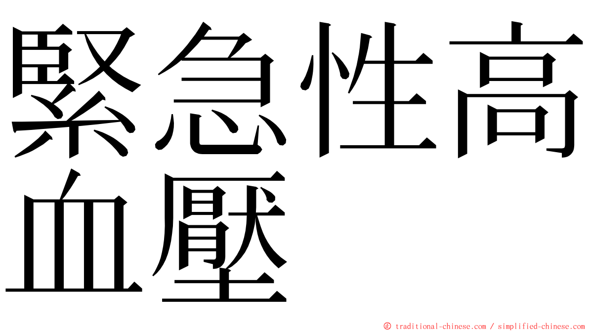 緊急性高血壓 ming font