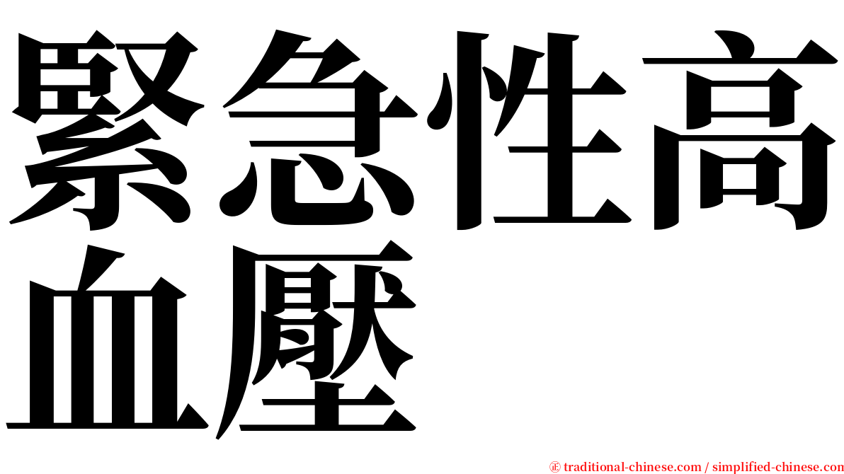 緊急性高血壓 serif font