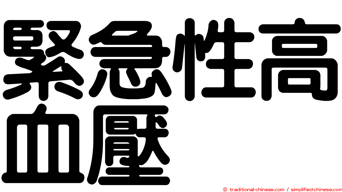 緊急性高血壓