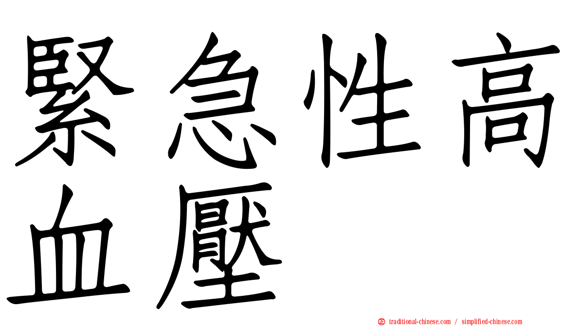 緊急性高血壓