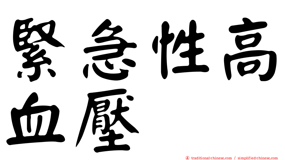 緊急性高血壓