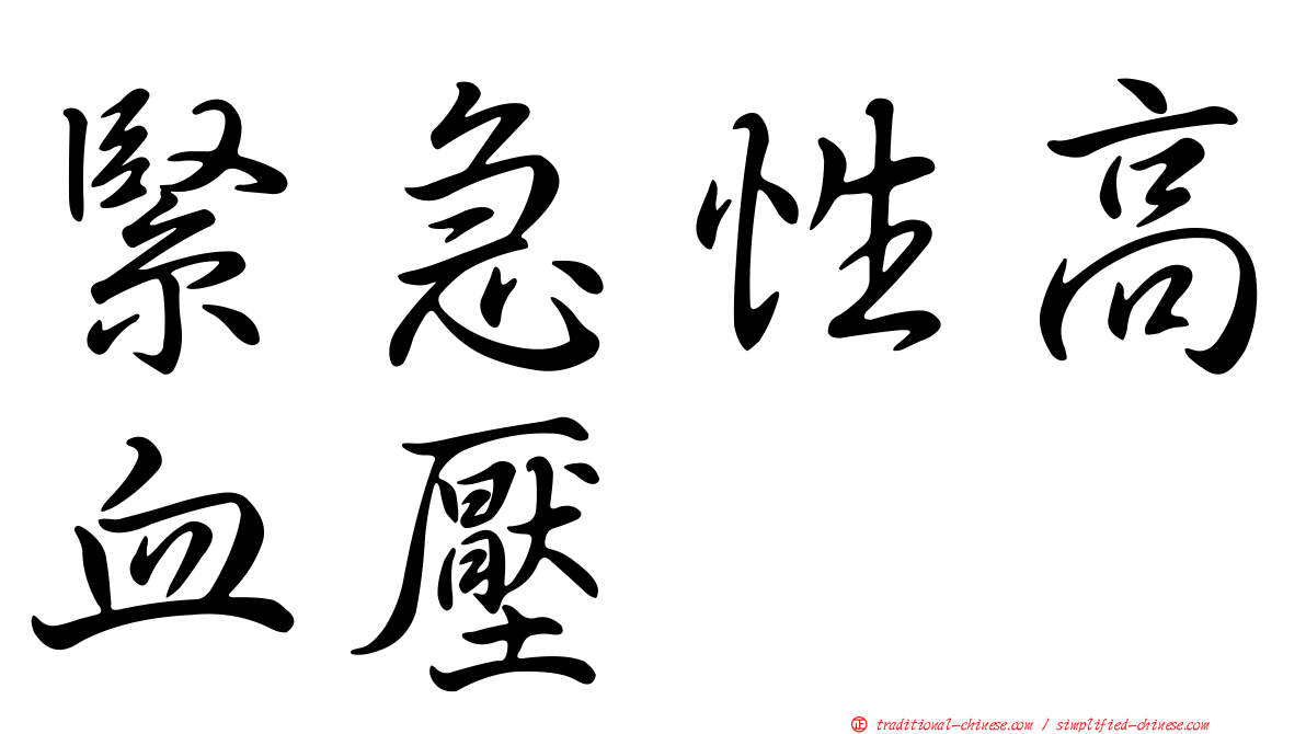 緊急性高血壓
