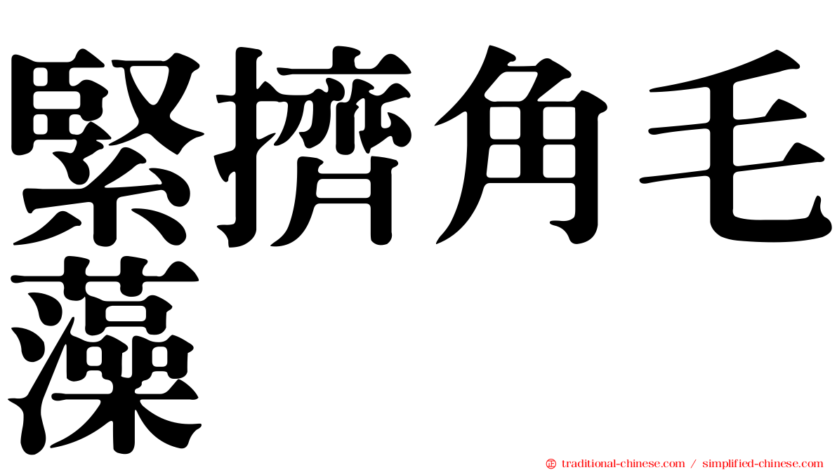 緊擠角毛藻