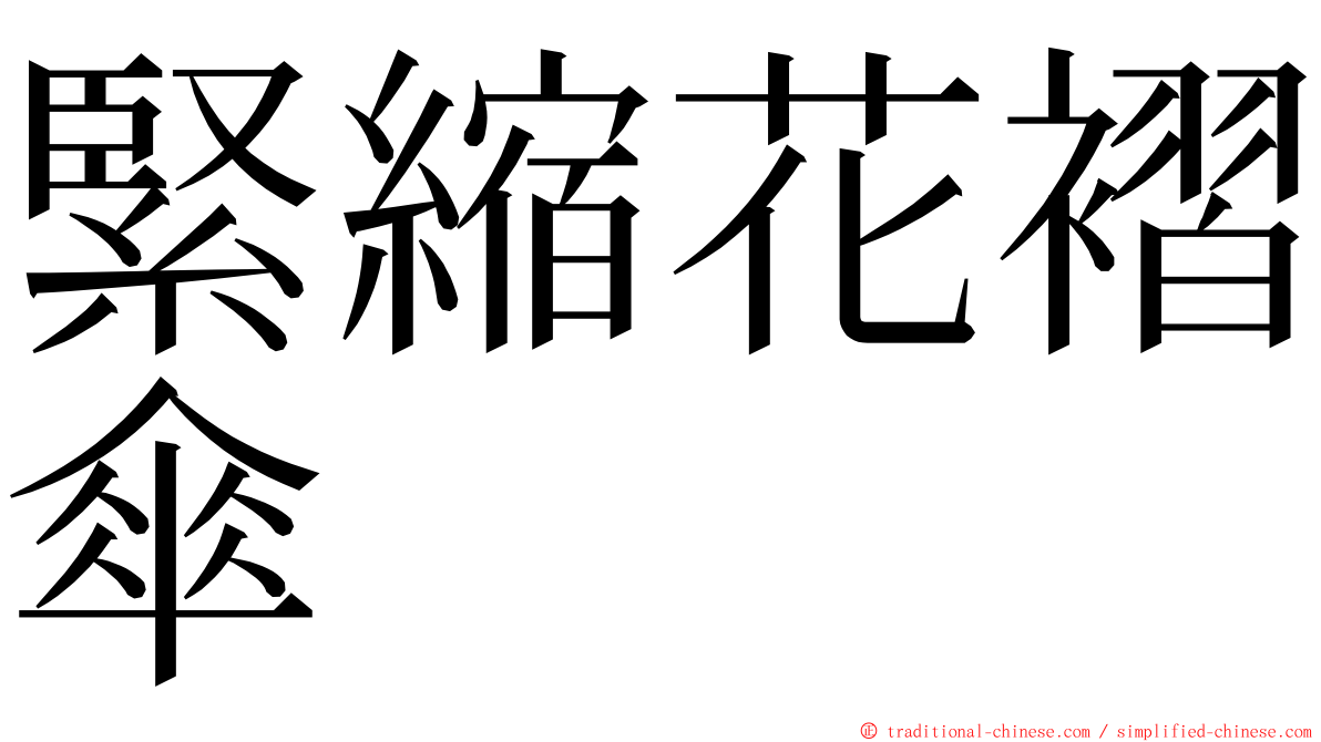 緊縮花褶傘 ming font