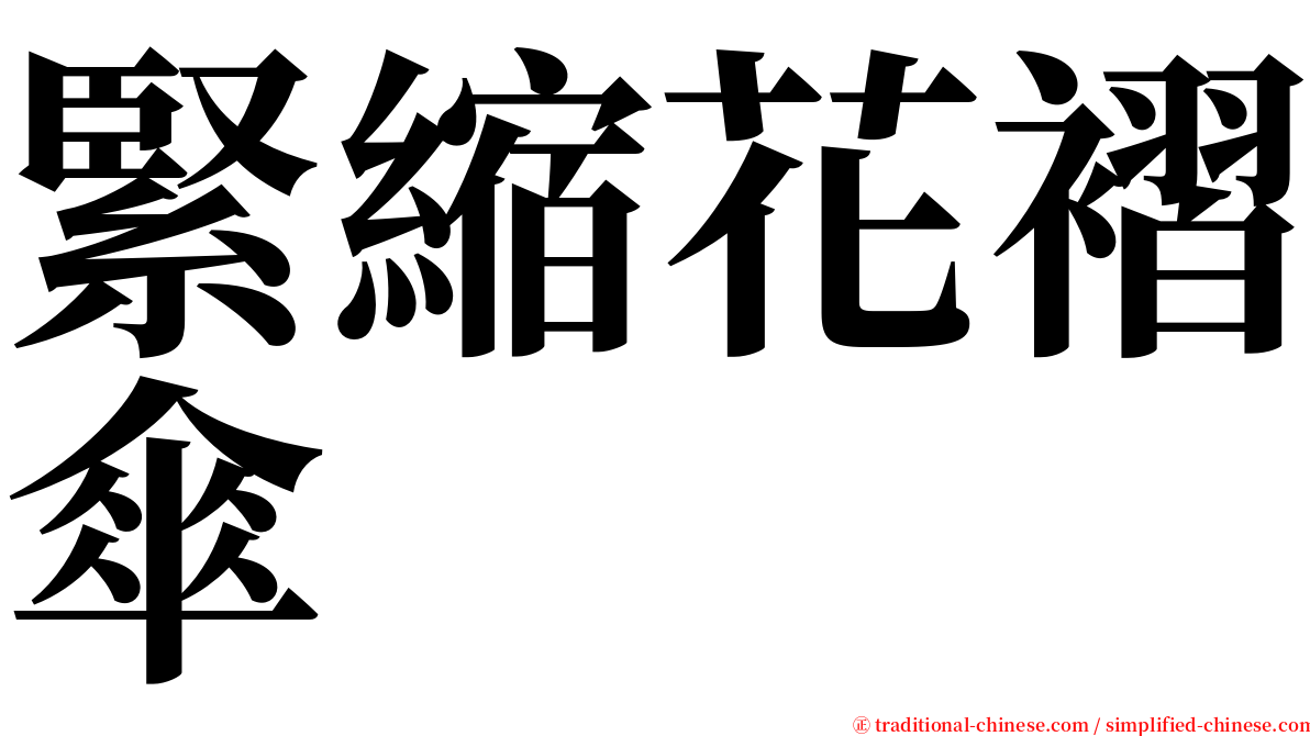 緊縮花褶傘 serif font