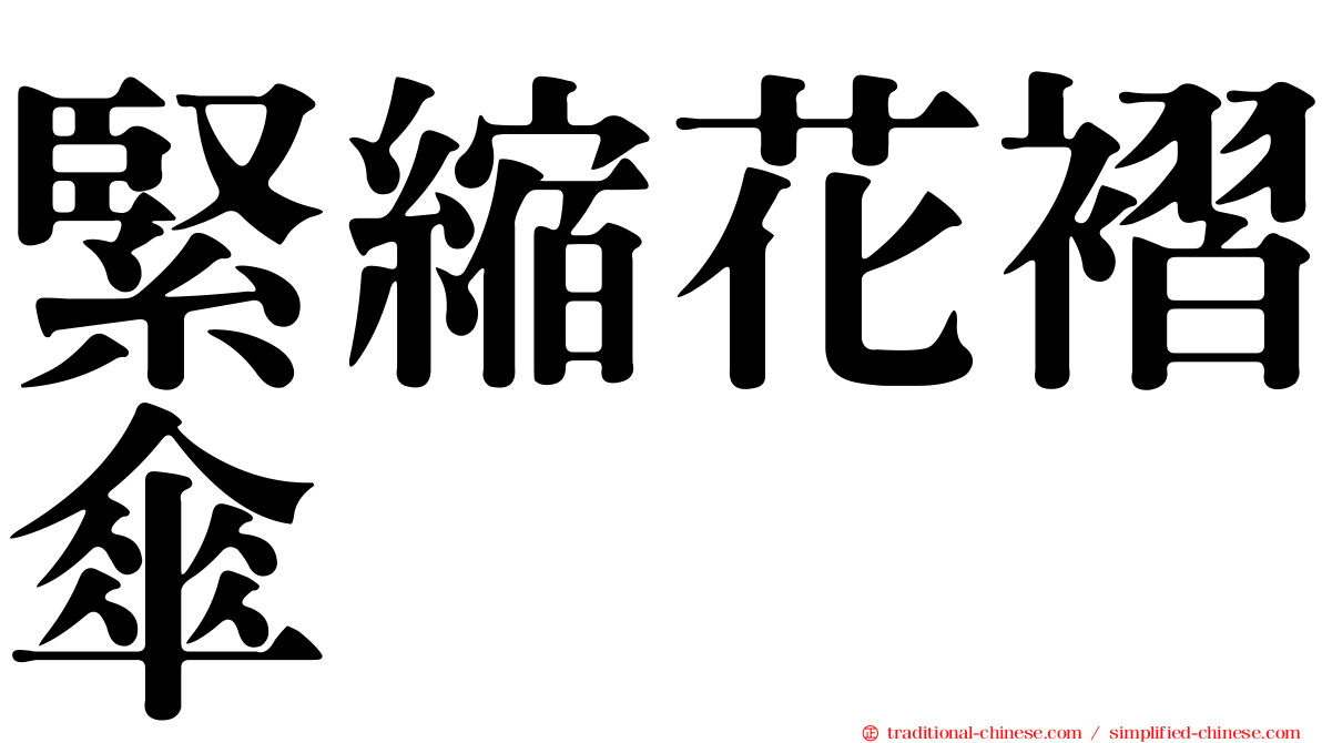 緊縮花褶傘