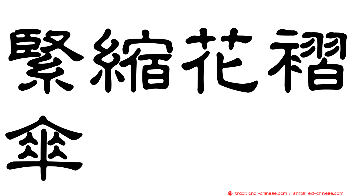緊縮花褶傘
