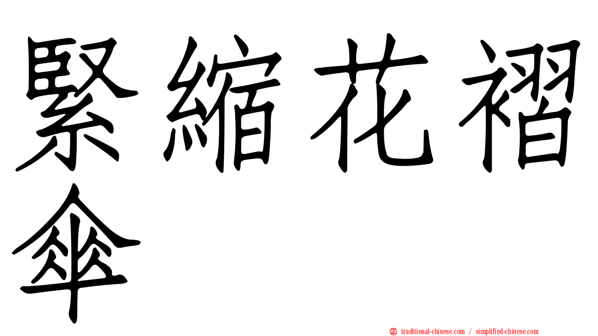 緊縮花褶傘