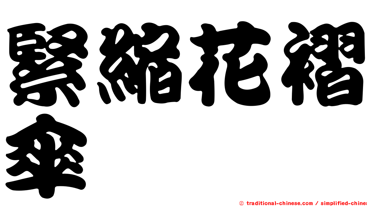 緊縮花褶傘