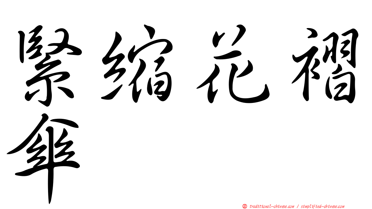 緊縮花褶傘