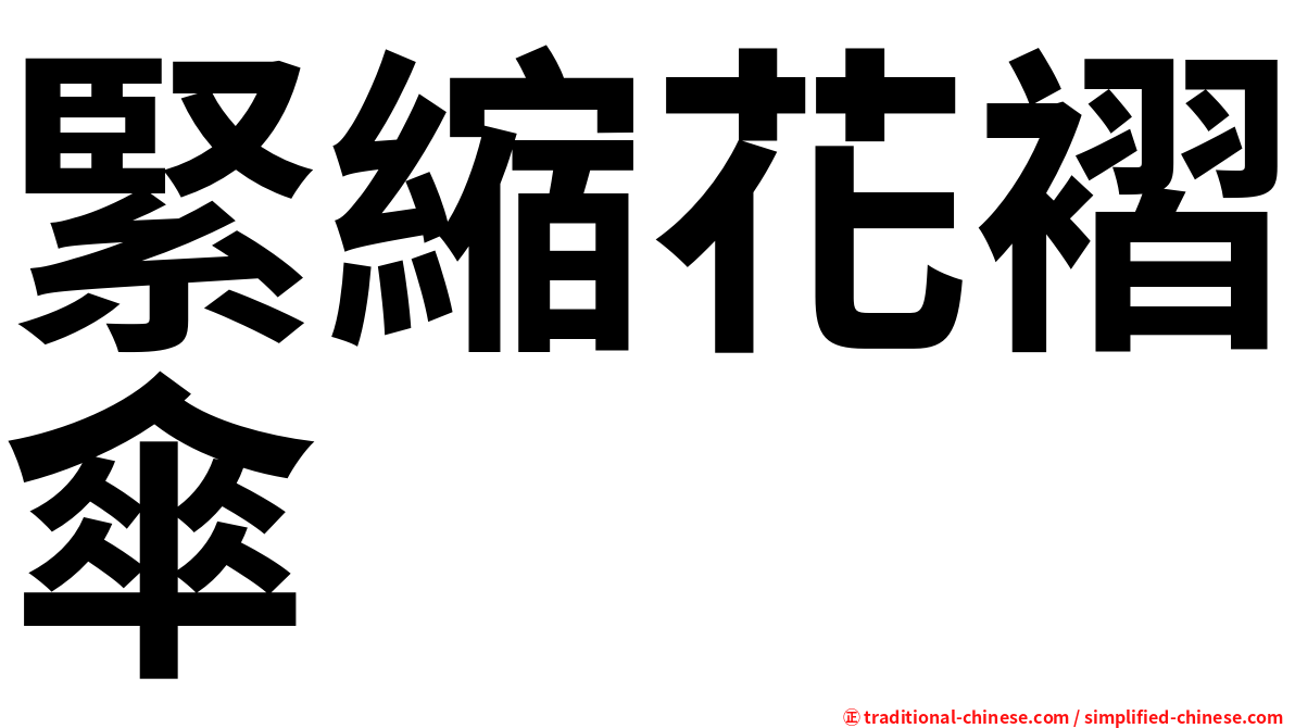 緊縮花褶傘