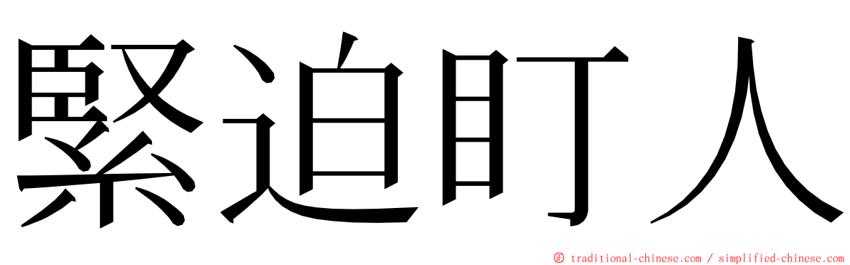 緊迫盯人 ming font