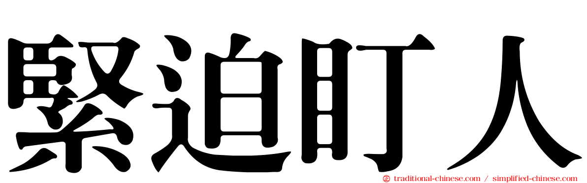 緊迫盯人